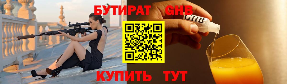 БУТИРАТ бутандиол  Вход с VPN  Кыштым 