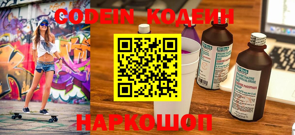 Кодеин напиток Lean (лин)  Вход с VPN  Кыштым 